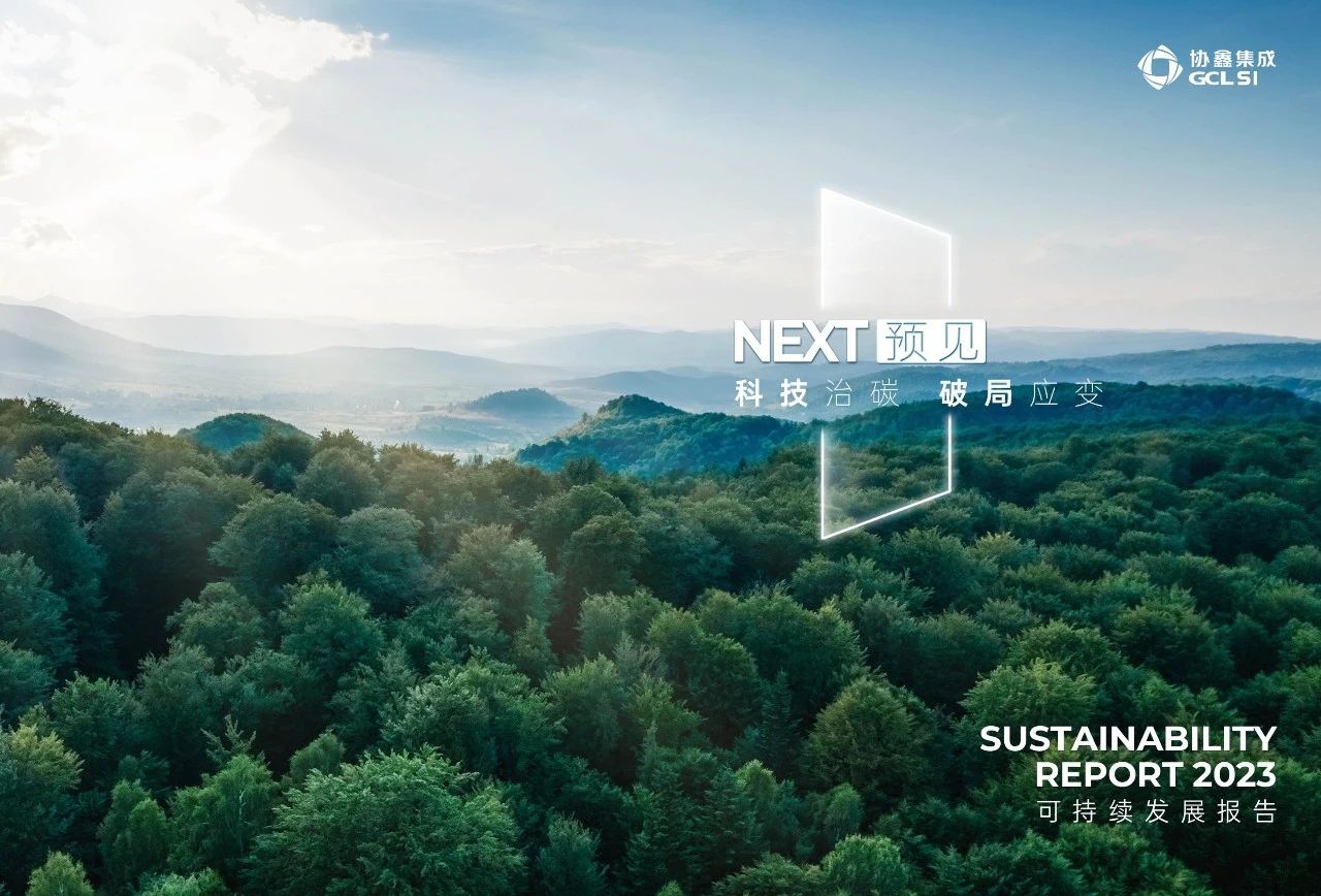 利来集团发布“NEXT—预见”2023年度可持续发展报告