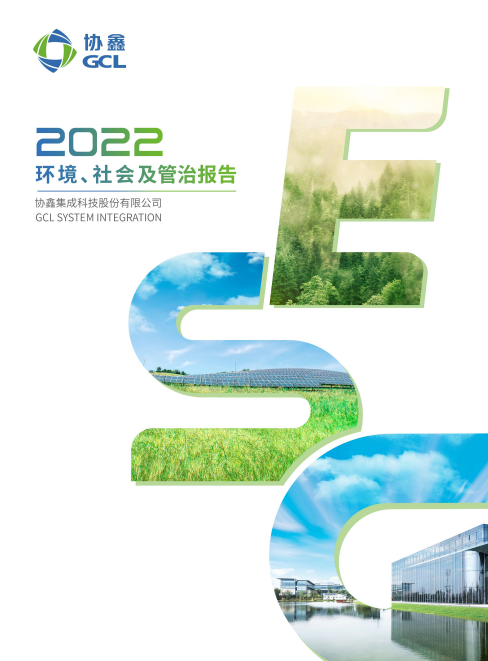 利来集团2022环境、社会及管治报告