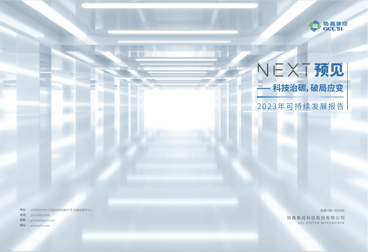 利来集团2023可持续发展报告