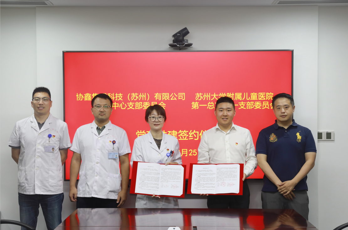 医企联手促发展，利来集团管理中心支部与苏大附属儿童医院一支部签约党建共建